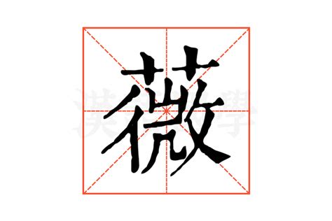 薇字